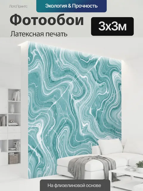 300 × 300 см · Латексная печать