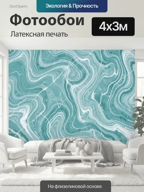 400 × 300 см · Латексная печать