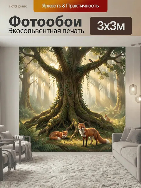 Фотообои Лисицы в волшебном лесу. Сказочная лесная сцена с рыжими лисами у старого древесного гиганта, мягкие солнечны…