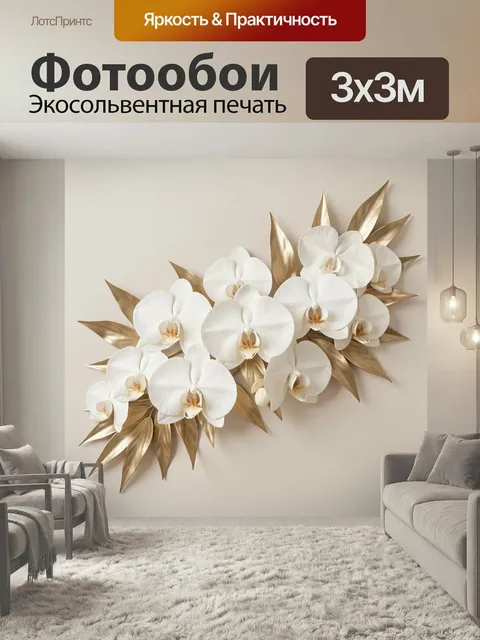 Фотообои Белые орхидеи и золотые листья. Элегантная цветочная композиция в современном 3D стиле: светлые лепестки фале…