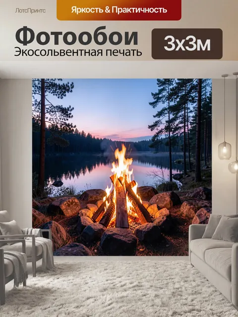 Фотообои Костер у лесного озера. Живописный вечерний пейзаж: пылающий огонь среди камней на берегу тихой воды, сосновы…