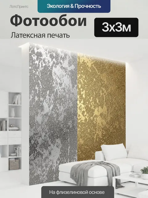 300 × 300 см · Латексная печать