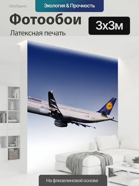 300 × 300 см · Латексная печать
