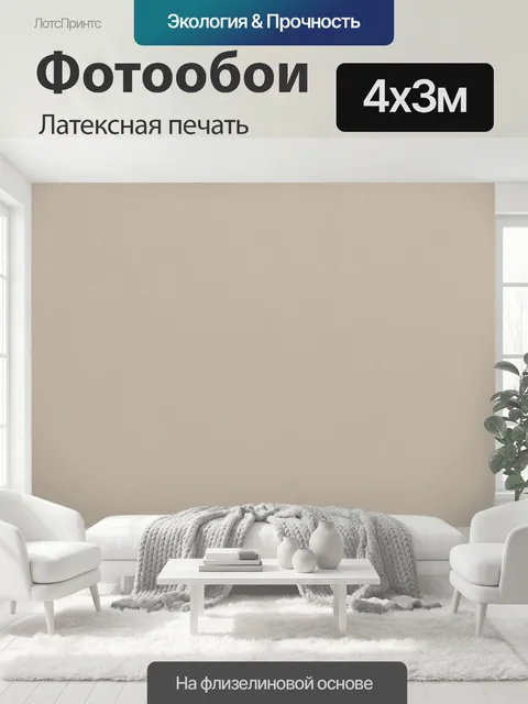 400 × 300 см · Латексная печать