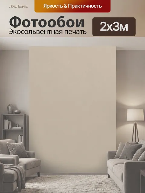 200 × 300 см · Экосольвентная печать