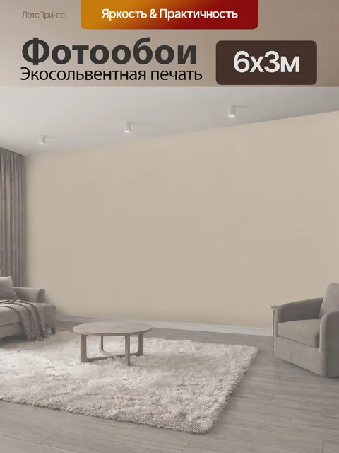 600 × 300 см · Экосольвентная печать