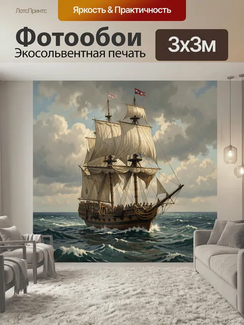 Фотообои Парусный корабль в бурном море. Исторический морской сюжет в реалистичной живописной манере: старинное судно …