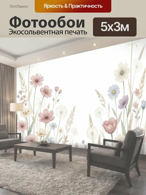 Фотообои Нежный цветочный луг