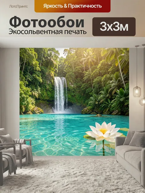 Фотообои Тропический водопад и бирюзовая лагуна. Завораживающий экзотический пейзаж с каскадным потоком среди густых п…