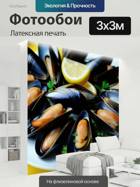 300 × 300 см · Латексная печать
