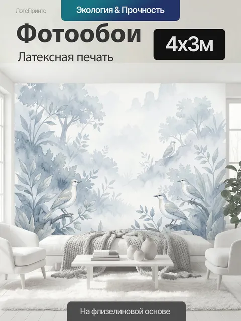 400 × 300 см · Латексная печать