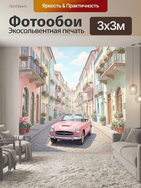 Фотообои Розовый кабриолет в цветущей улочке