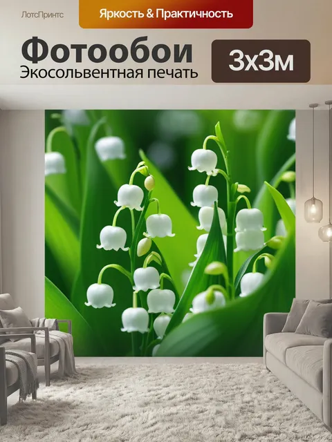 Фотообои Пейзаж с ландышем вдохновляющий