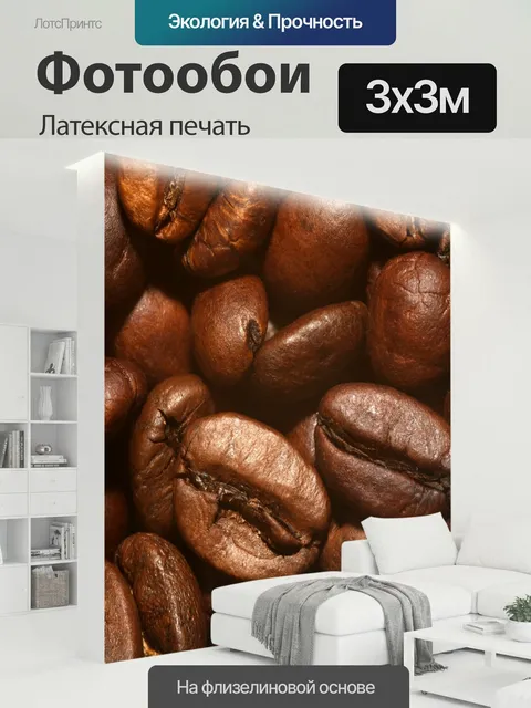 300 × 300 см · Латексная печать