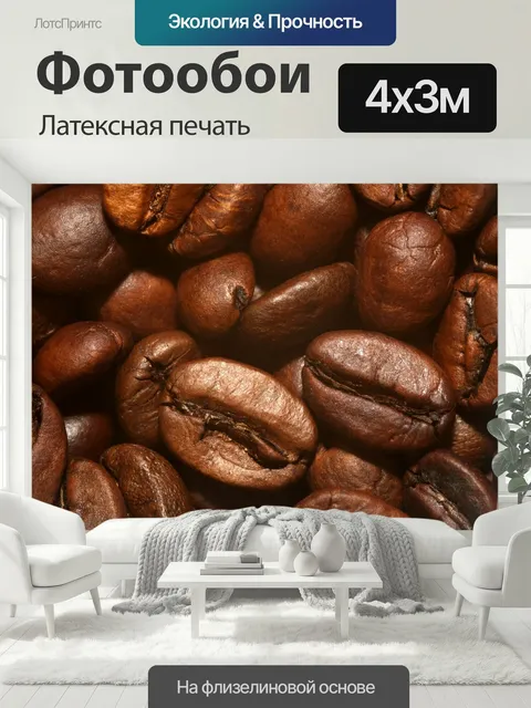 400 × 300 см · Латексная печать