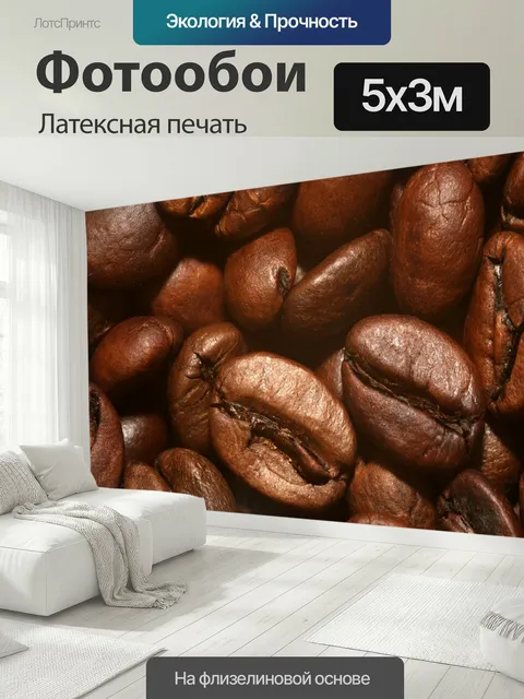 500 × 300 см · Латексная печать