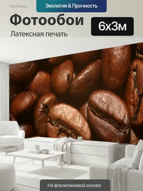 600 × 300 см · Латексная печать