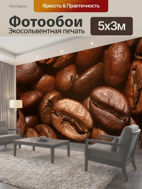 Фотообои Кофейные зерна Жареные
