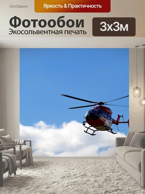 Фотообои Вертолет, небеса, летающий