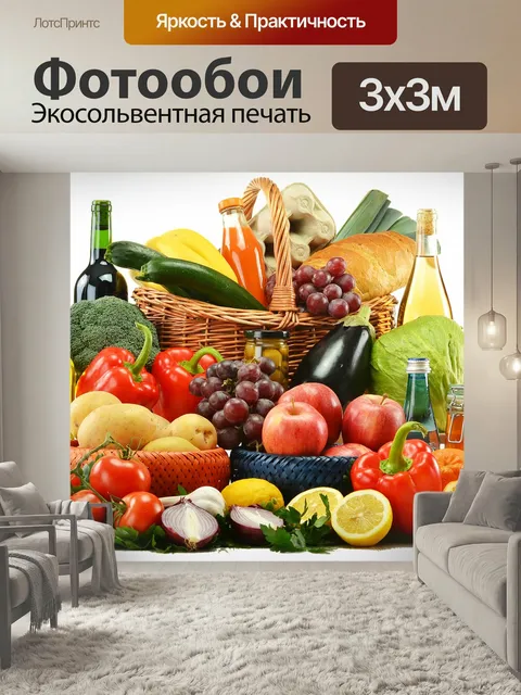 Фотообои Фрукты предоставлен бесплатно, овощи, здоровый
