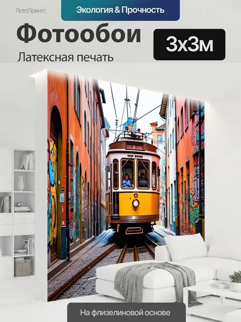 300 × 300 см · Латексная печать