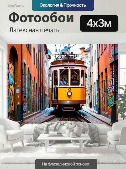 400 × 300 см · Латексная печать