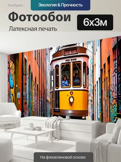 600 × 300 см · Латексная печать