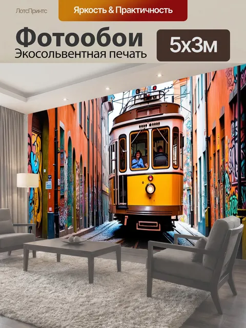 500 × 300 см · Экосольвентная печать