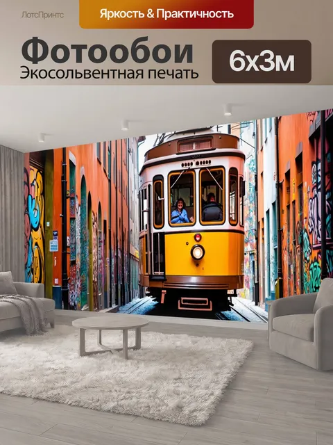 600 × 300 см · Экосольвентная печать
