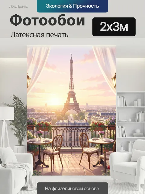 200 × 300 см · Латексная печать