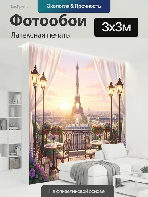300 × 300 см · Латексная печать