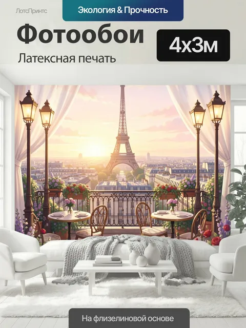 400 × 300 см · Латексная печать