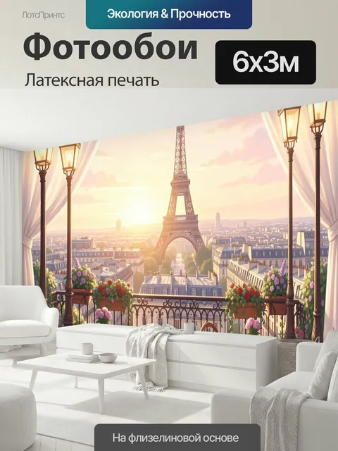 600 × 300 см · Латексная печать