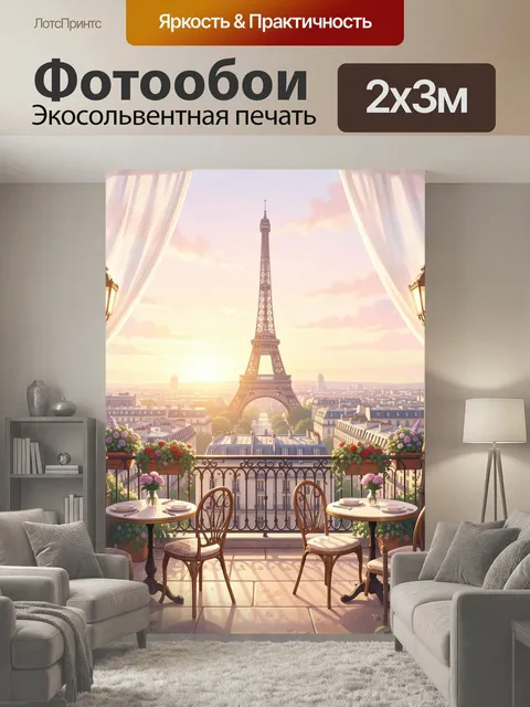 200 × 300 см · Экосольвентная печать