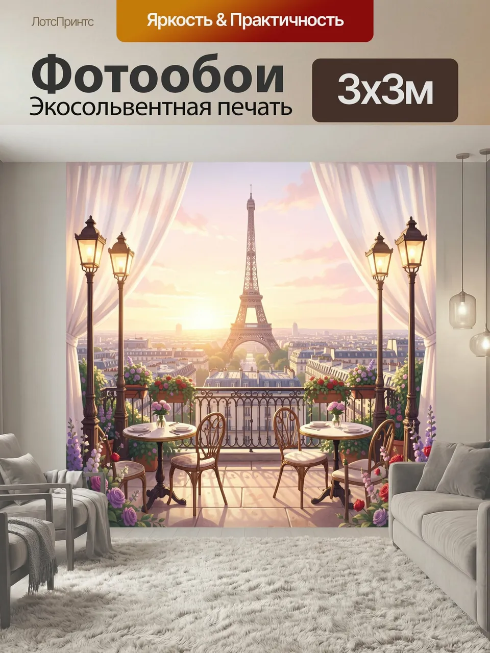 Фотообои Парижская терраса с Эйфелевой башней. Романтичный вид на французскую столицу с панорамой Эйфелевой ба…