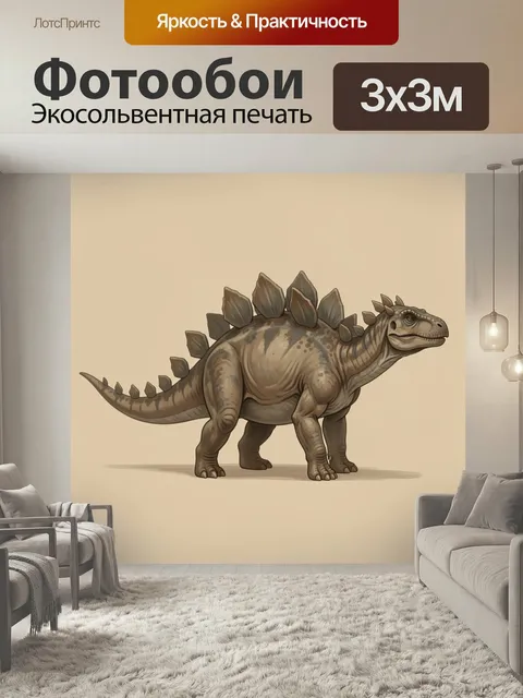 Фотообои Дружелюбный динозавр с пластинами