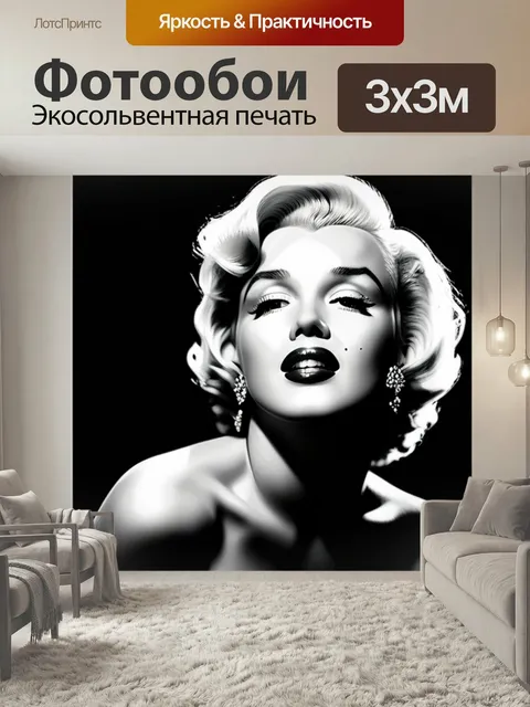 Фотообои С мэрилин монро чернобелый