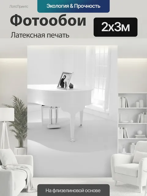200 × 300 см · Латексная печать