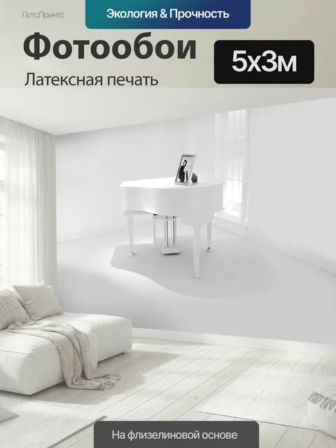 500 × 300 см · Латексная печать