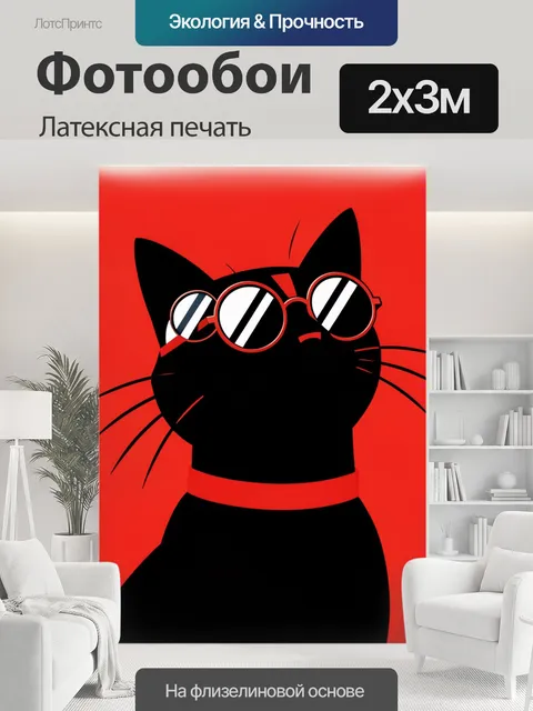 200 × 300 см · Латексная печать