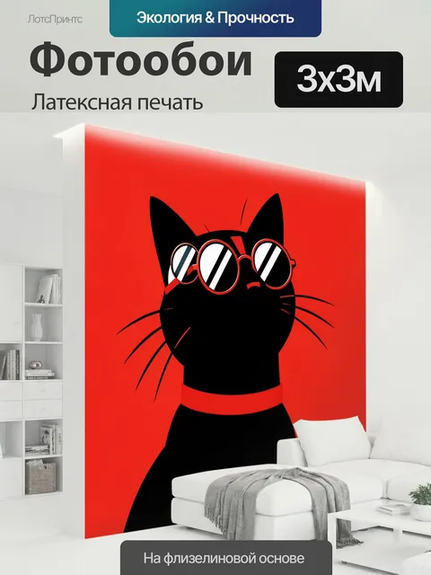 300 × 300 см · Латексная печать