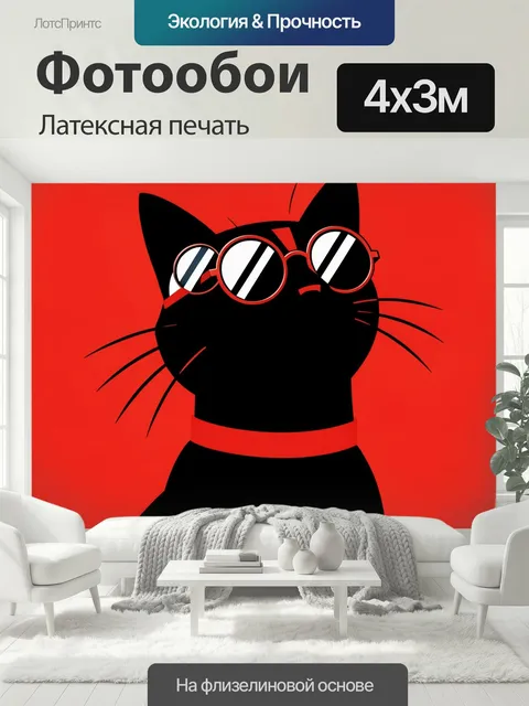 400 × 300 см · Латексная печать