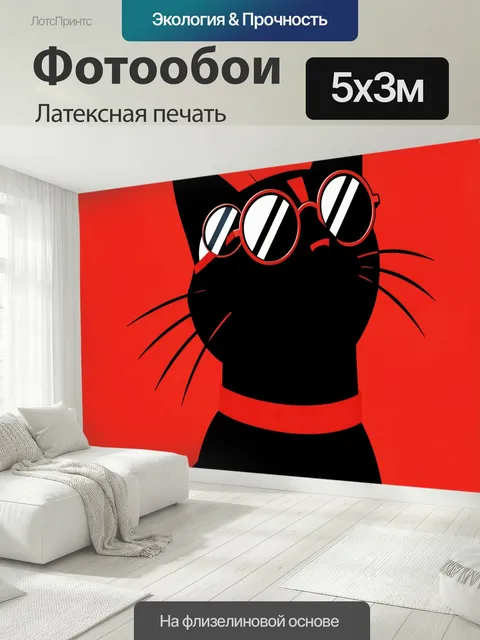 500 × 300 см · Латексная печать