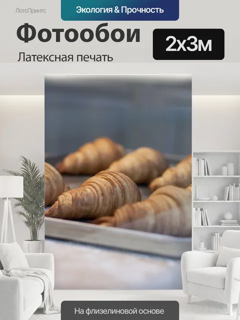 200 × 300 см · Латексная печать