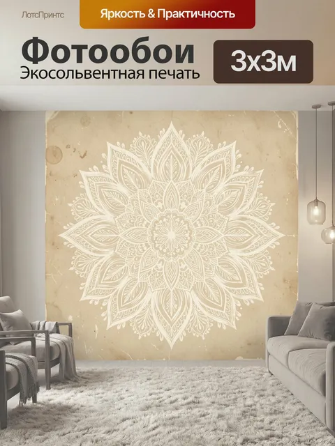 Фотообои Ажурный лотос в винтажной гамме. Симметричный восточный орнамент с крупным цветком, тонкой белой прорисовкой …