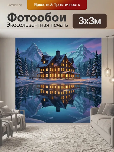 Фотообои Зимний дом у горного озера. Уютное шале среди заснеженных елей у зеркальной воды, с отражением в ледяной глад…