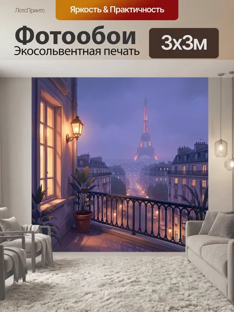Фотообои Парижский балкон с Эйфелевой башней. Уютный вечерний вид на французский город: терраса с цветами, тёплые огни…