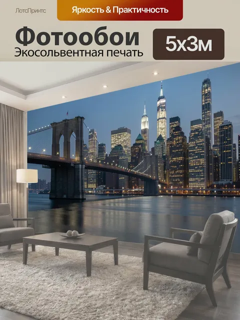 Фотообои Бруклинский мост и Манхэттен ночью