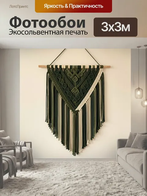 Фотообои Макраме панно в стиле бохо. Настенное плетение из хлопковых шнуров с геометрическим узором, кистями и деревян…