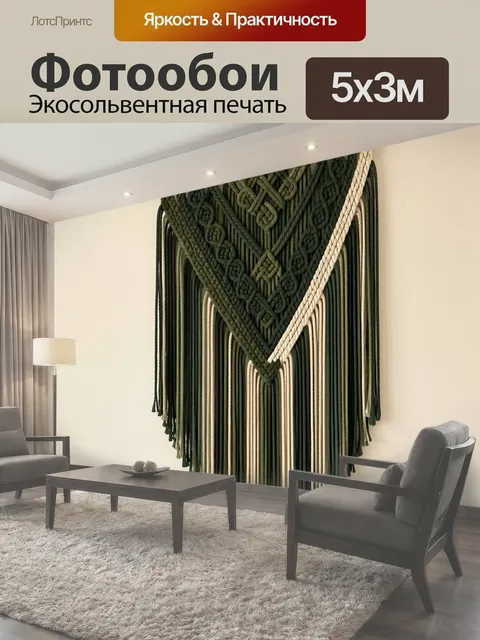 Фотообои Макраме панно в стиле бохо